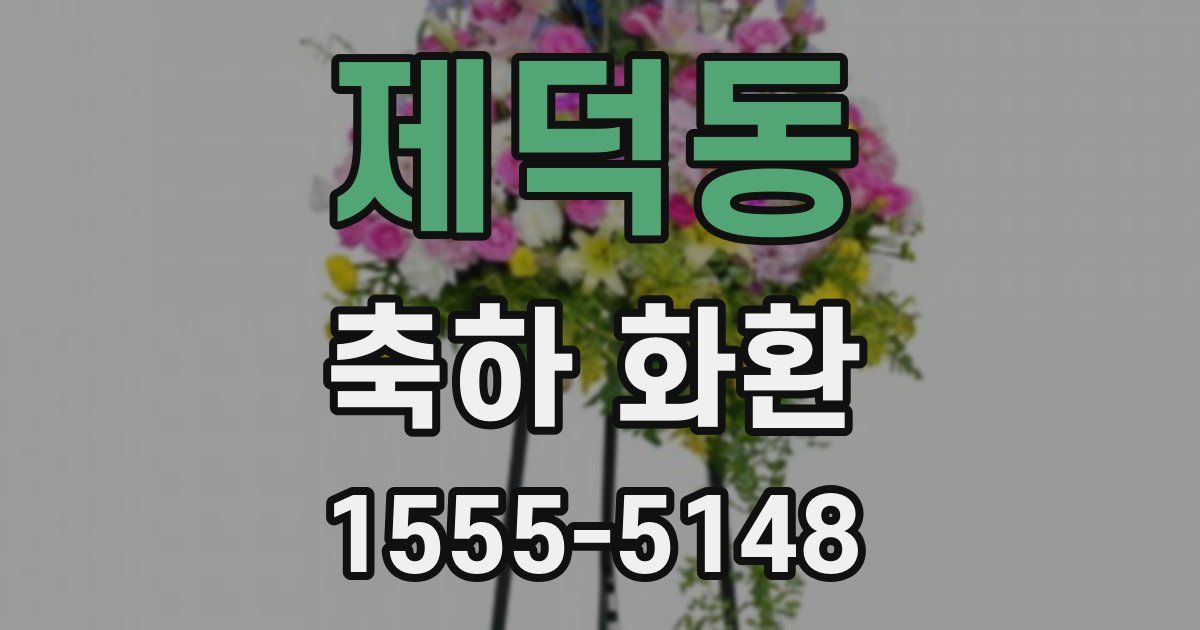 제덕동 축하 화환