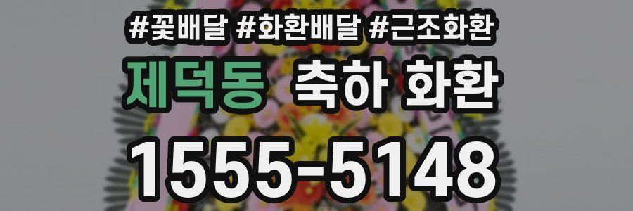 제덕동 축하 화환