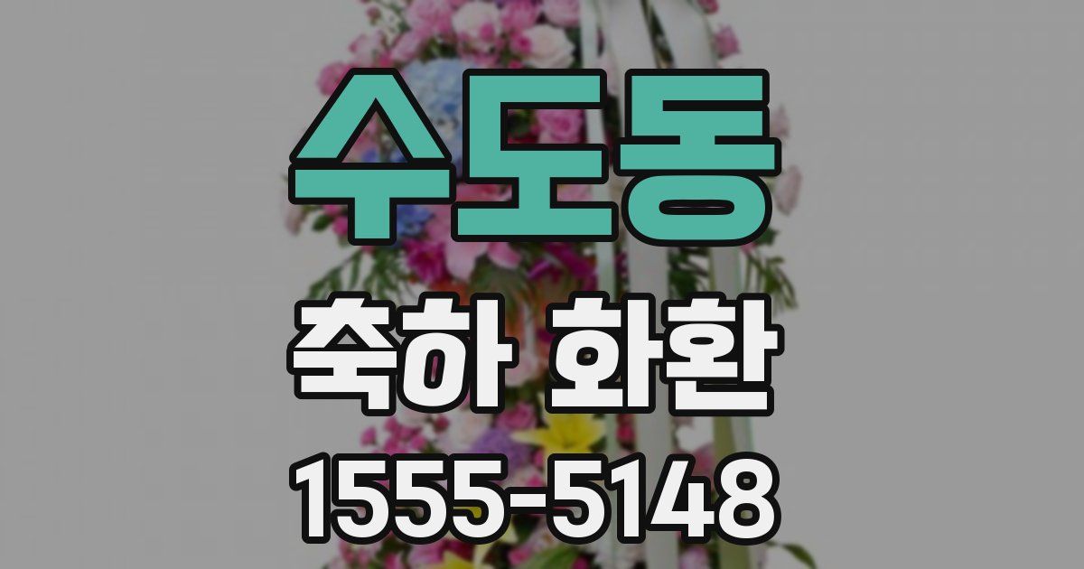 수도동 축하 화환