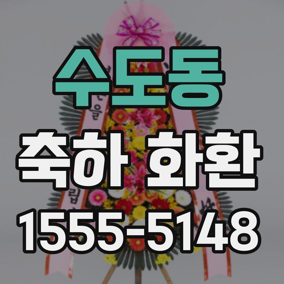 수도동 축하 화환