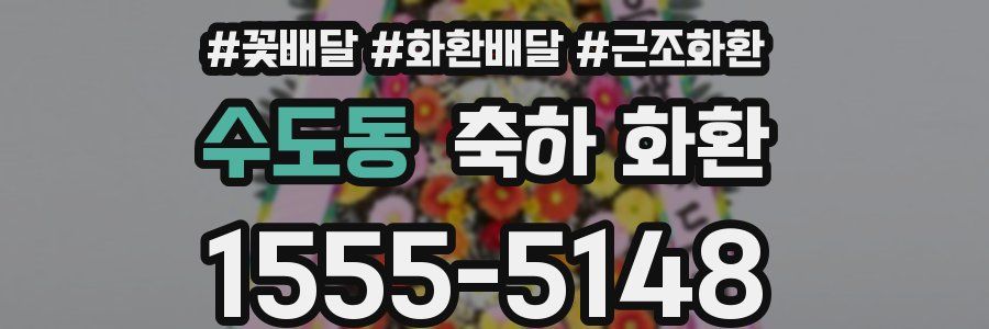수도동 축하 화환