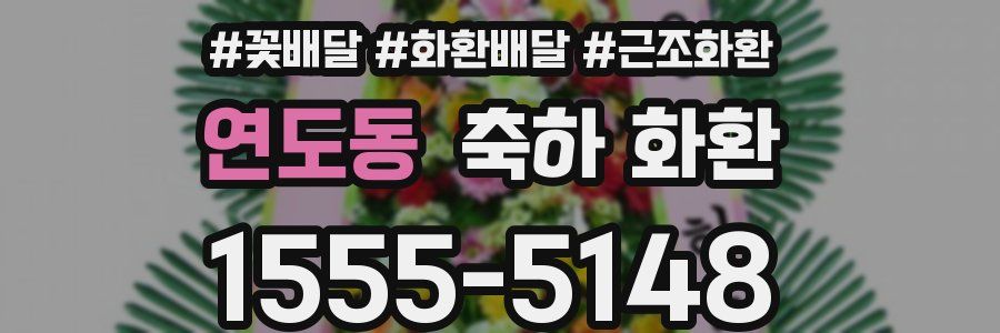 연도동 축하 화환