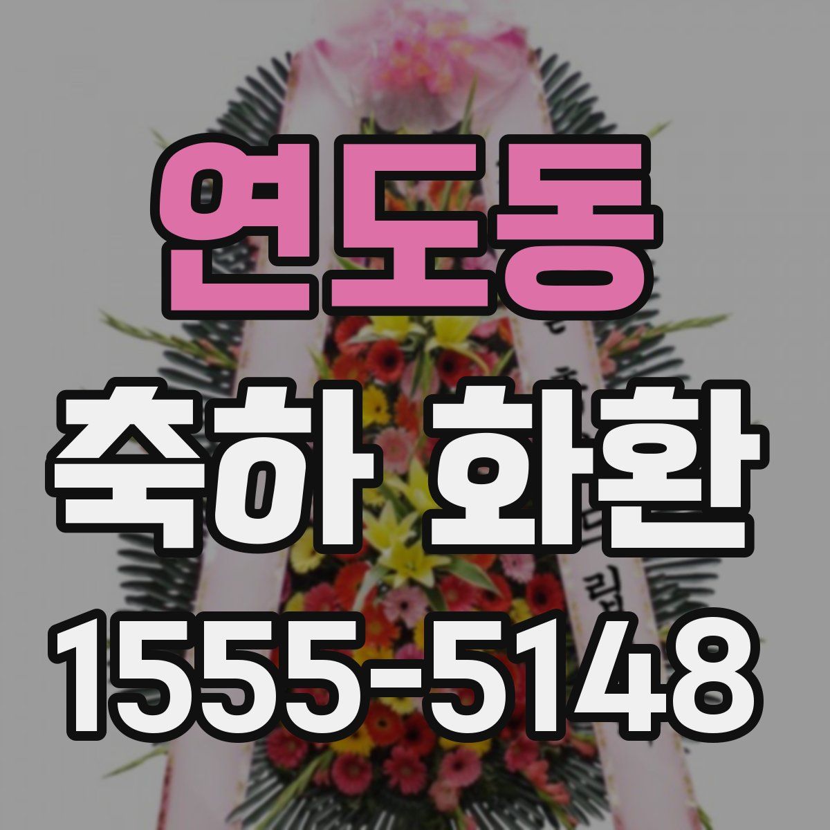 연도동 축하 화환