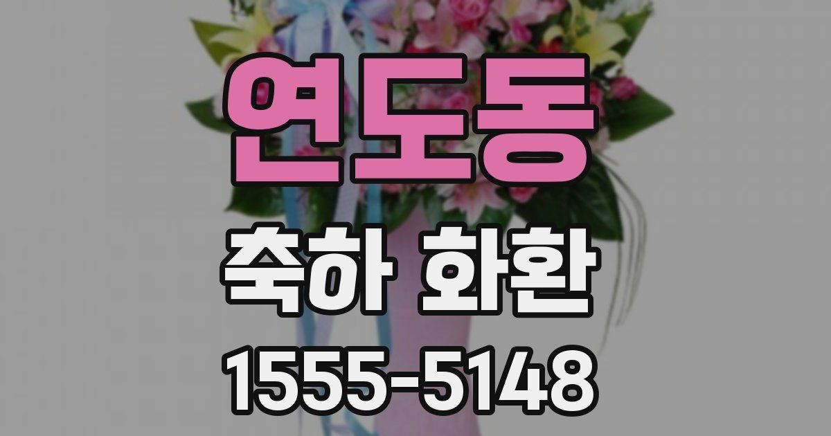 연도동 축하 화환