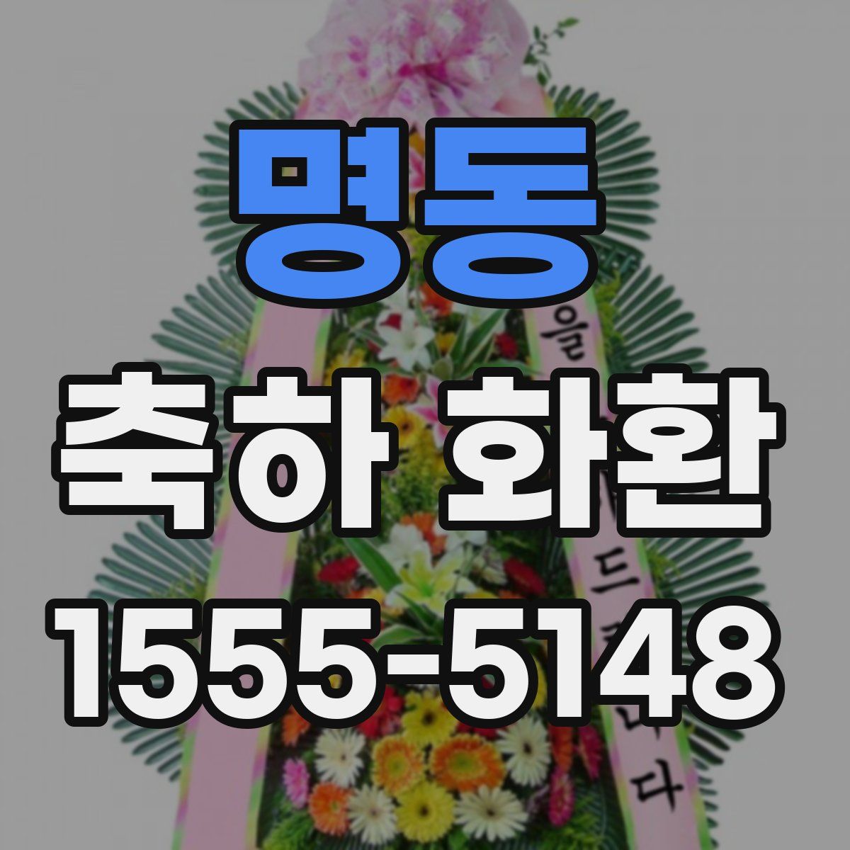 명동 축하 화환
