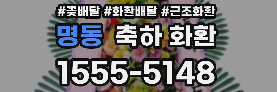 명동 축하 화환
