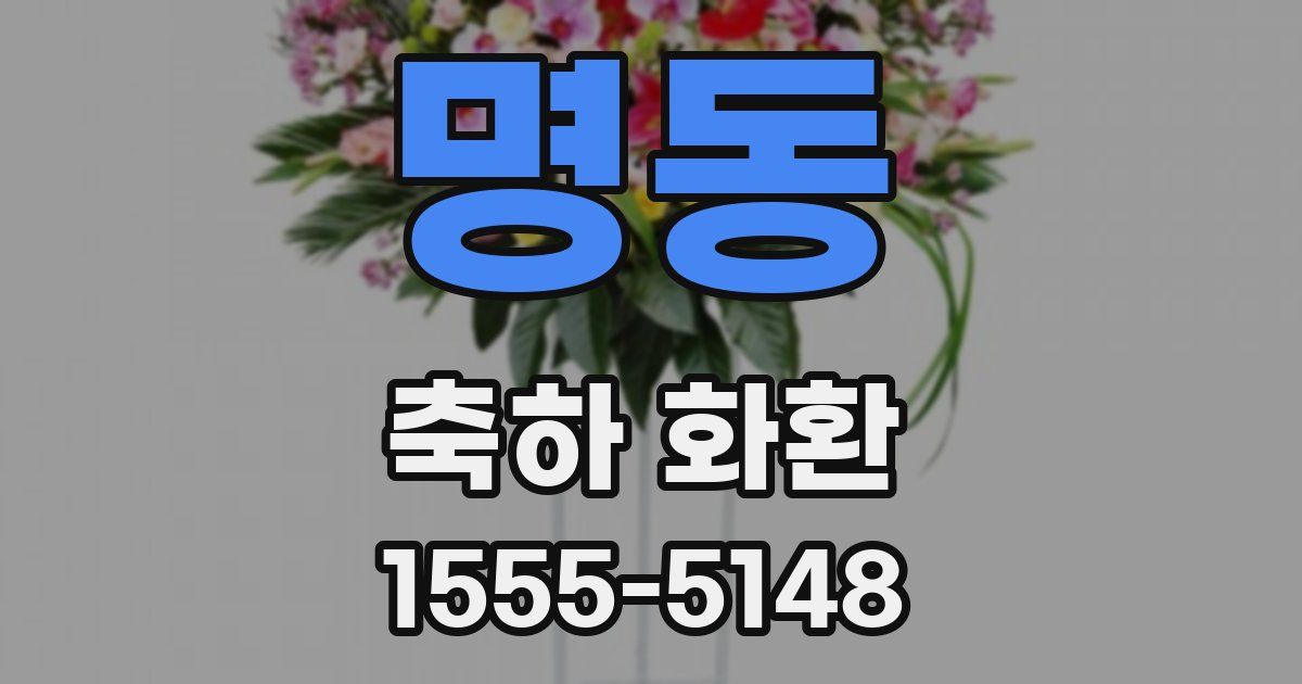 명동 축하 화환