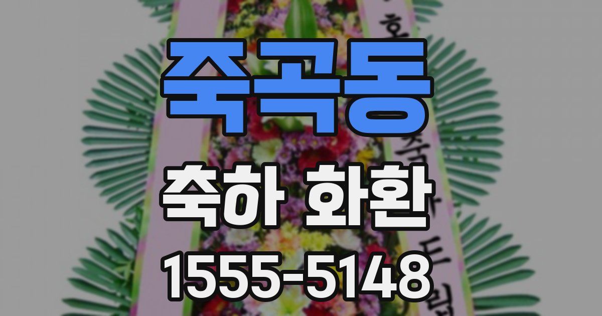 죽곡동 축하 화환