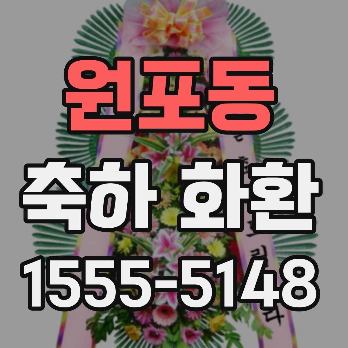 원포동 축하 화환