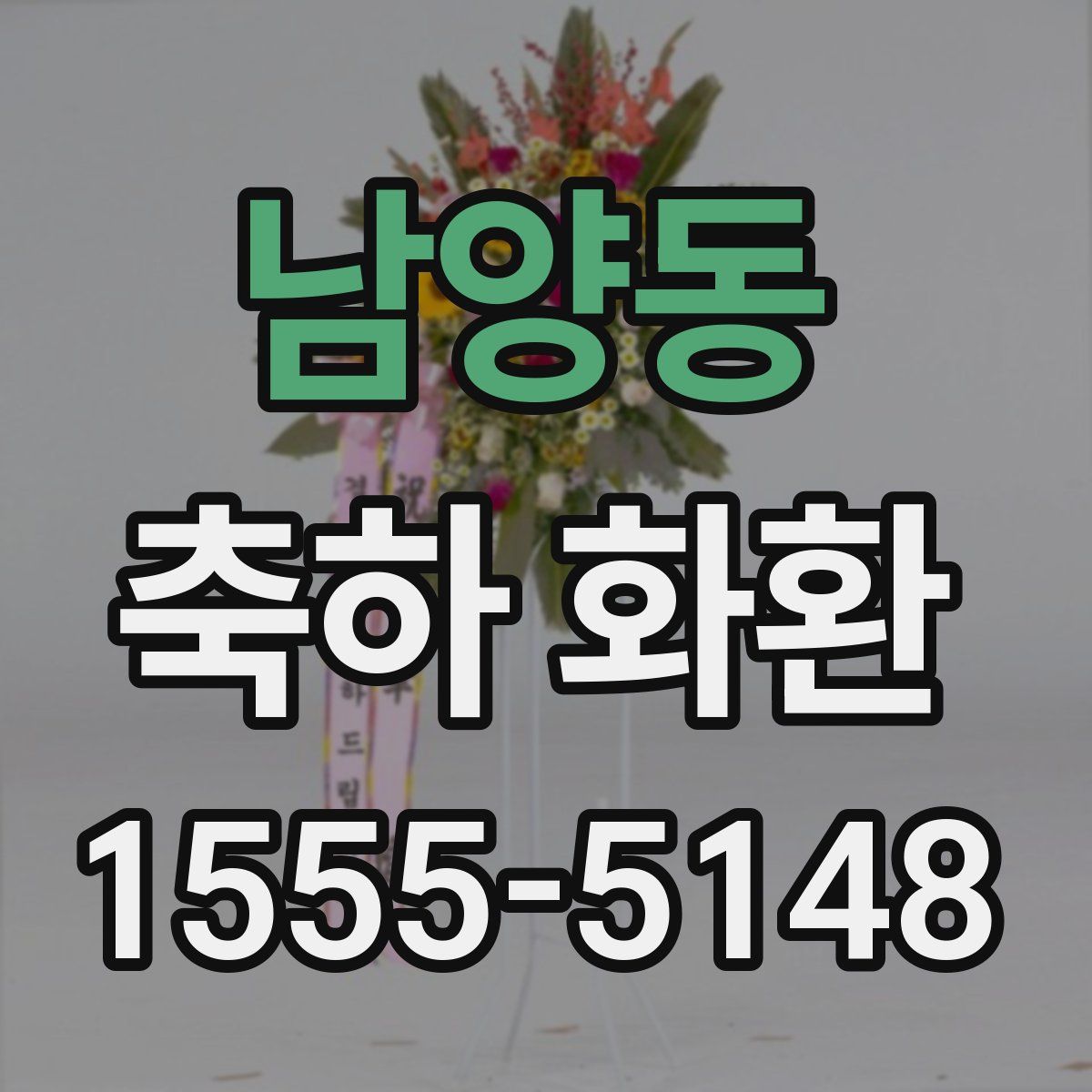 남양동 축하 화환