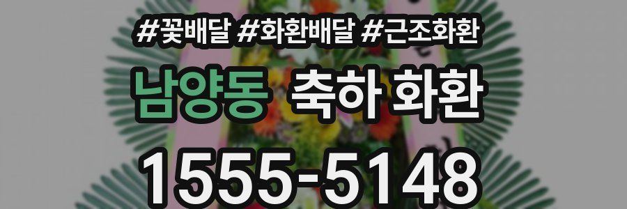 남양동 축하 화환