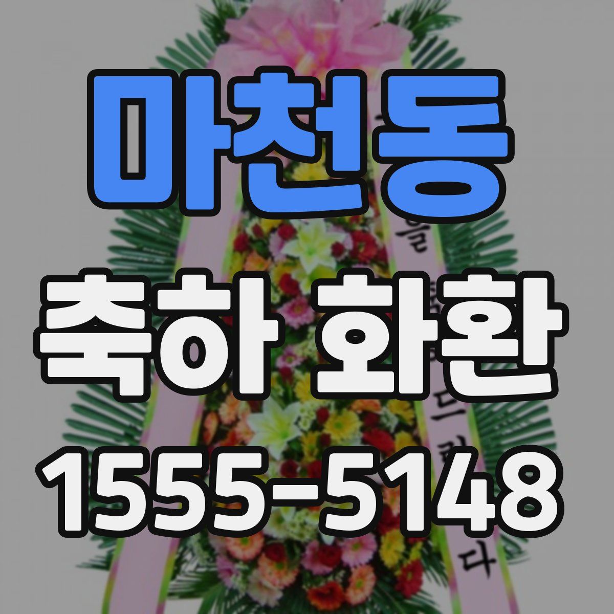 마천동 축하 화환