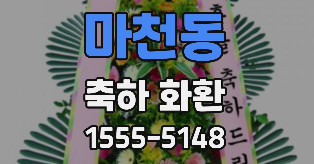 마천동 축하 화환