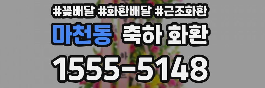 마천동 축하 화환