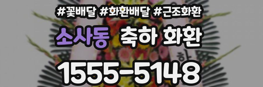 소사동 축하 화환