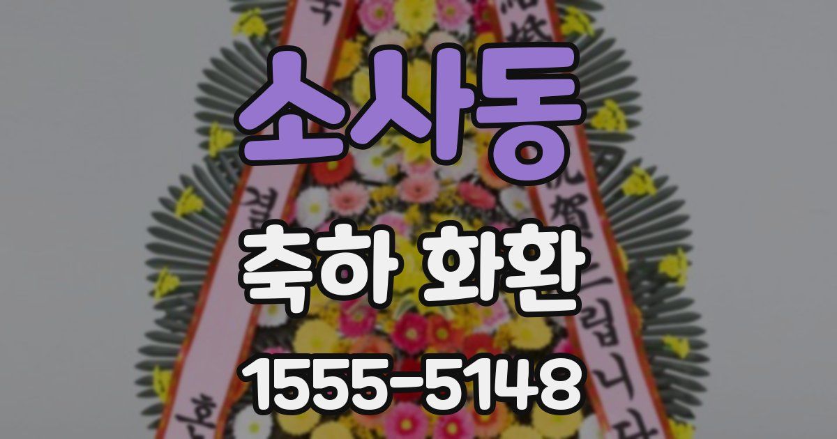 소사동 축하 화환