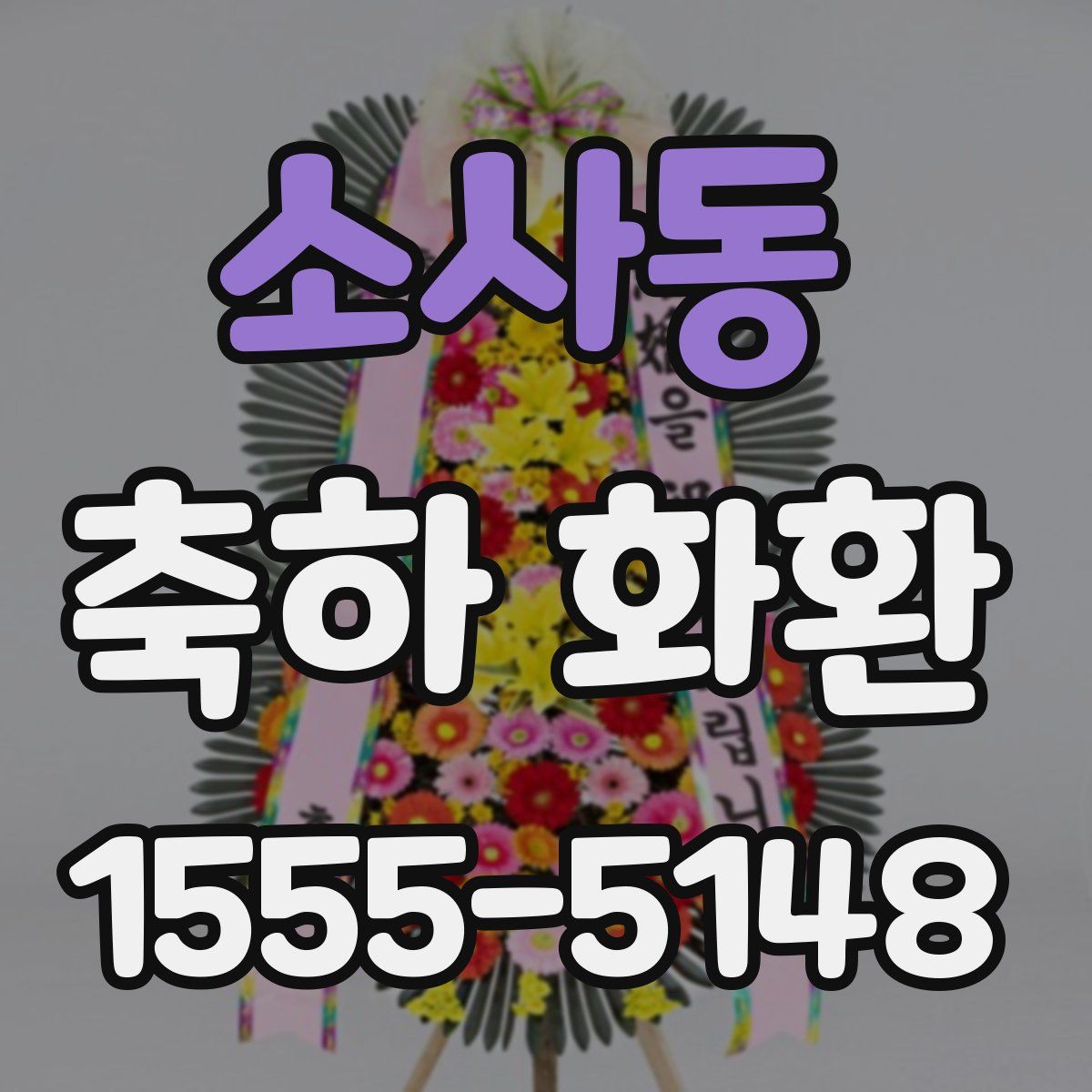 소사동 축하 화환