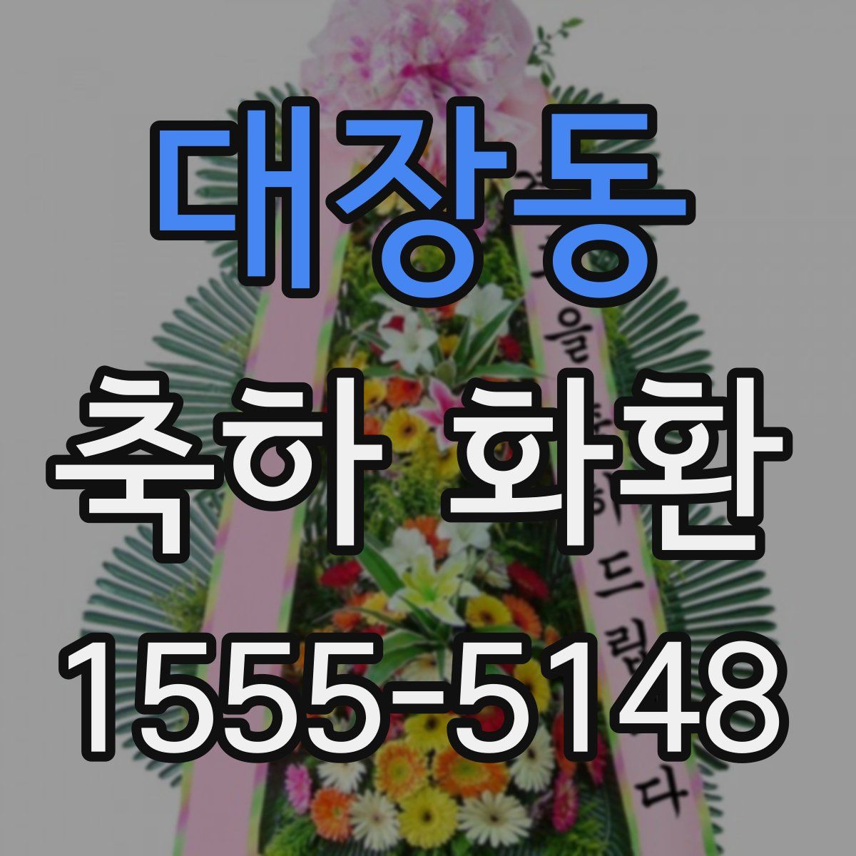 대장동 축하 화환