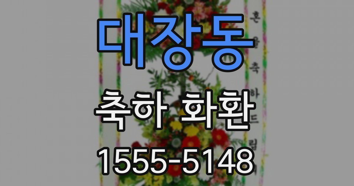 대장동 축하 화환