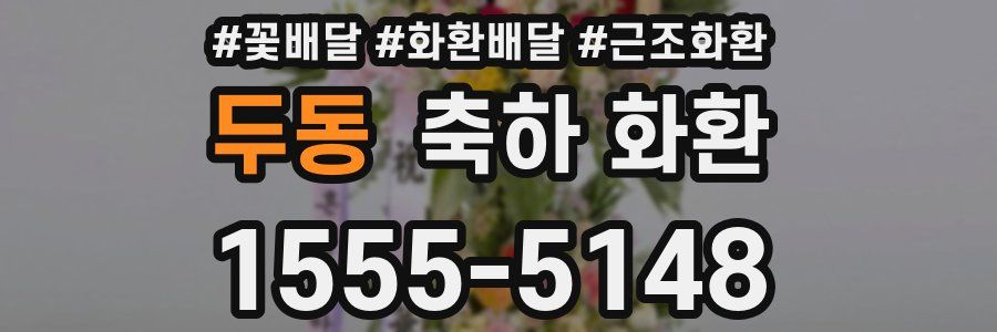 두동 축하 화환