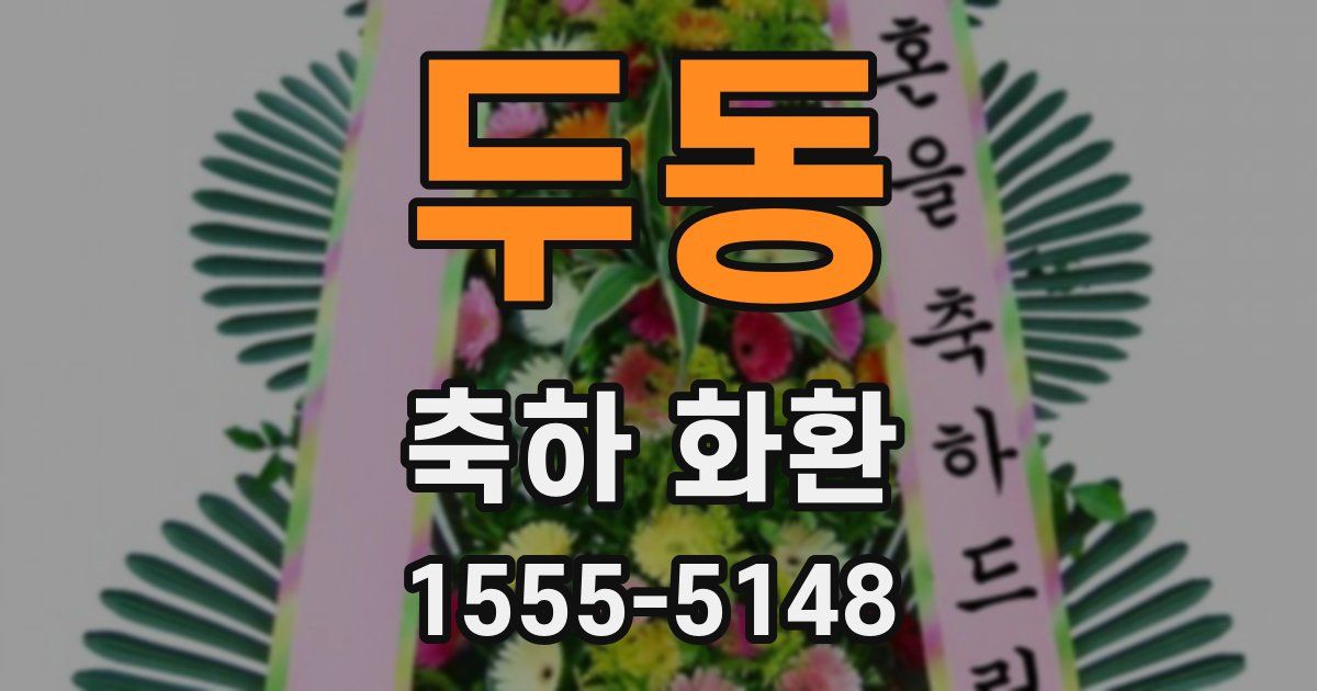 두동 축하 화환