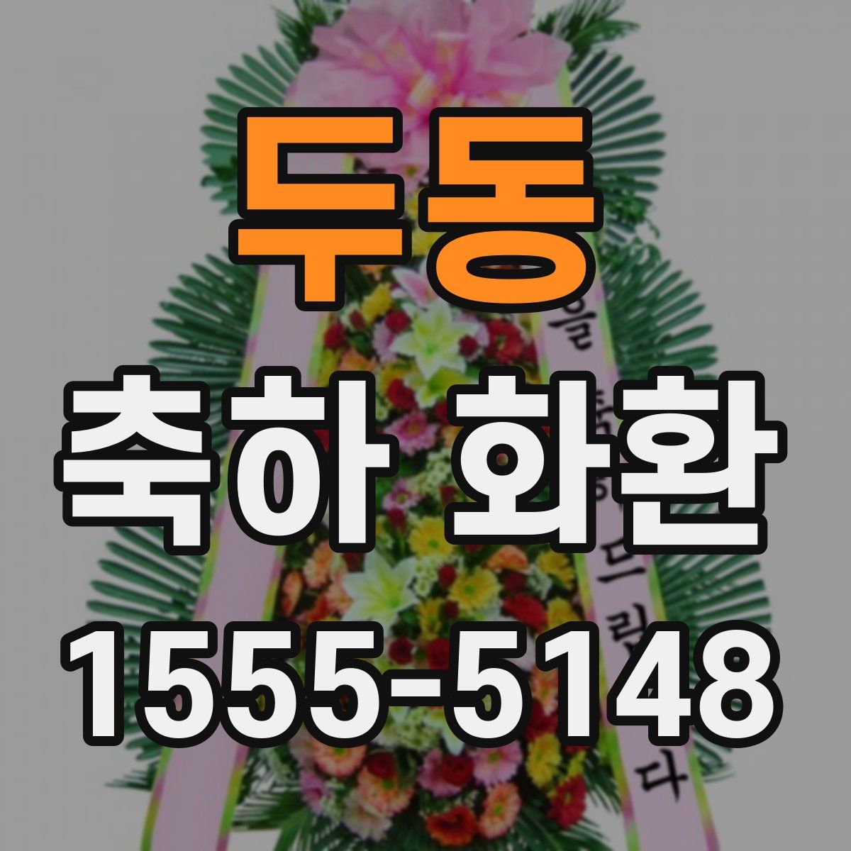 두동 축하 화환