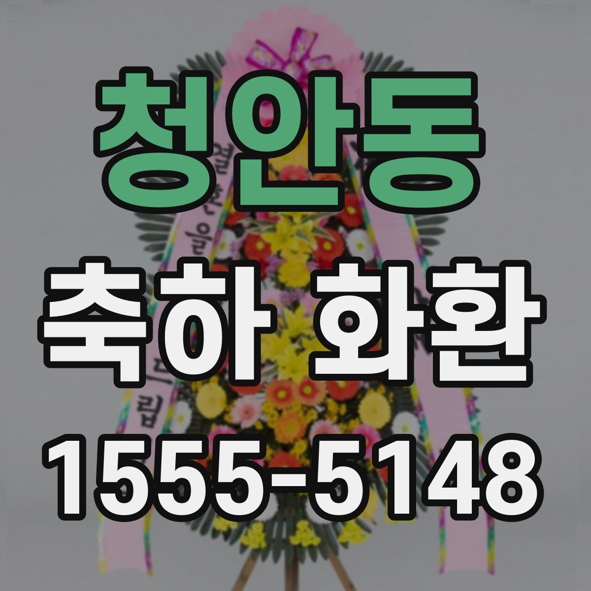 청안동 축하 화환