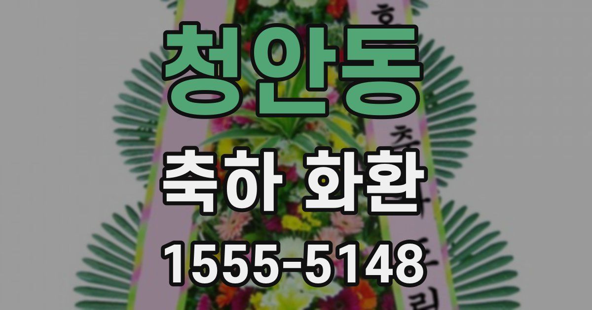 청안동 축하 화환