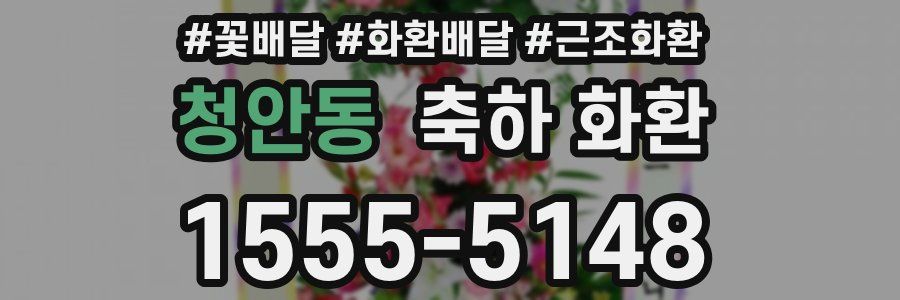청안동 축하 화환