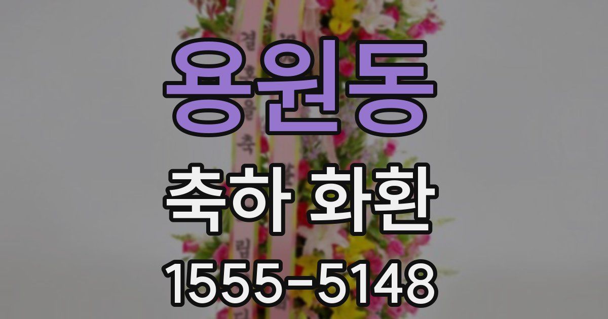 용원동 축하 화환