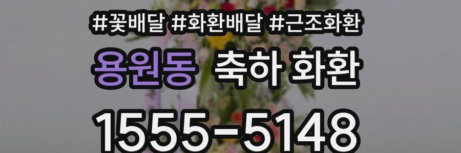 용원동 축하 화환