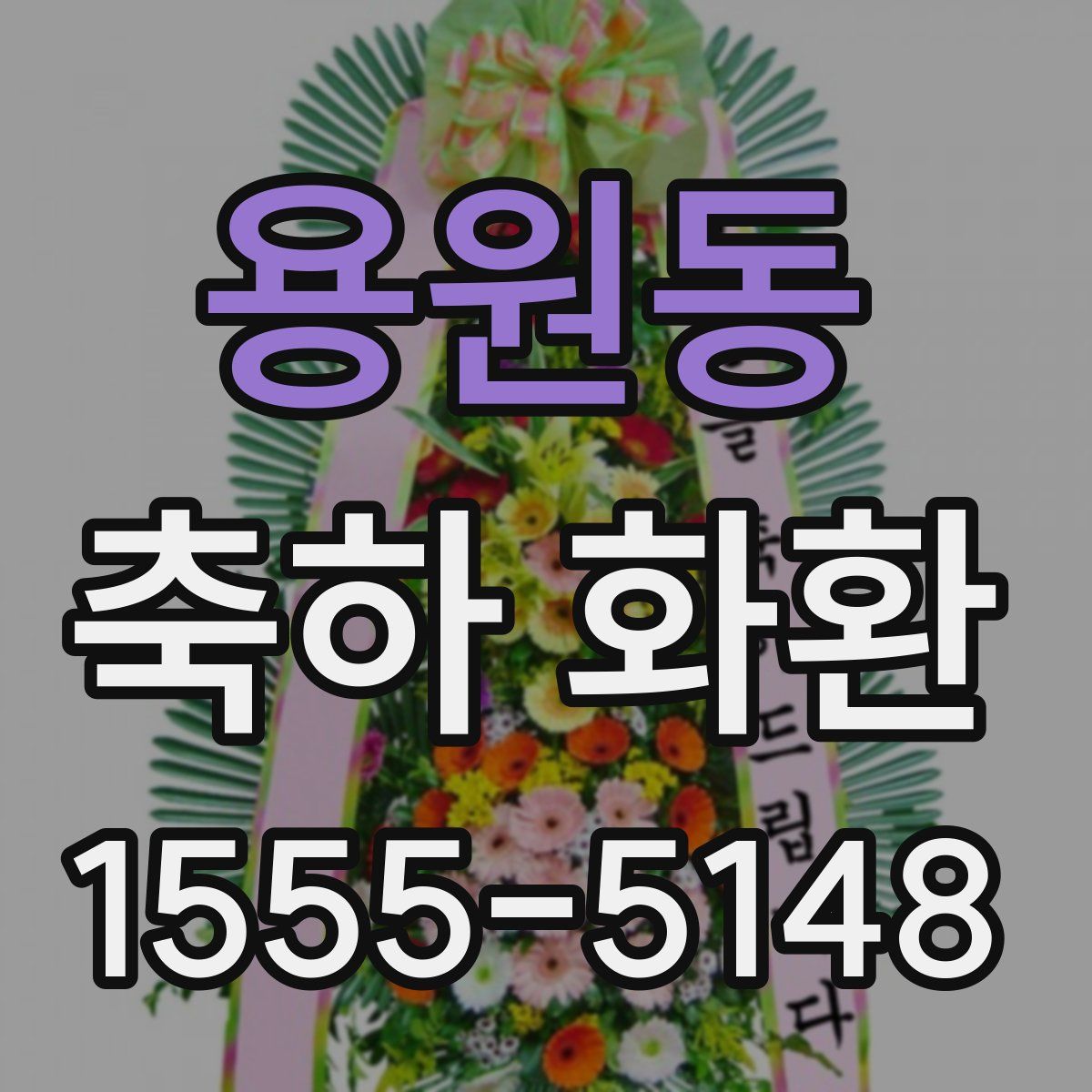 용원동 축하 화환