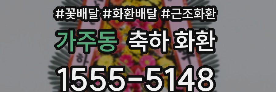 가주동 축하 화환