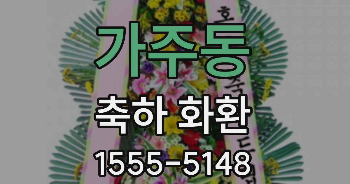 가주동 축하 화환