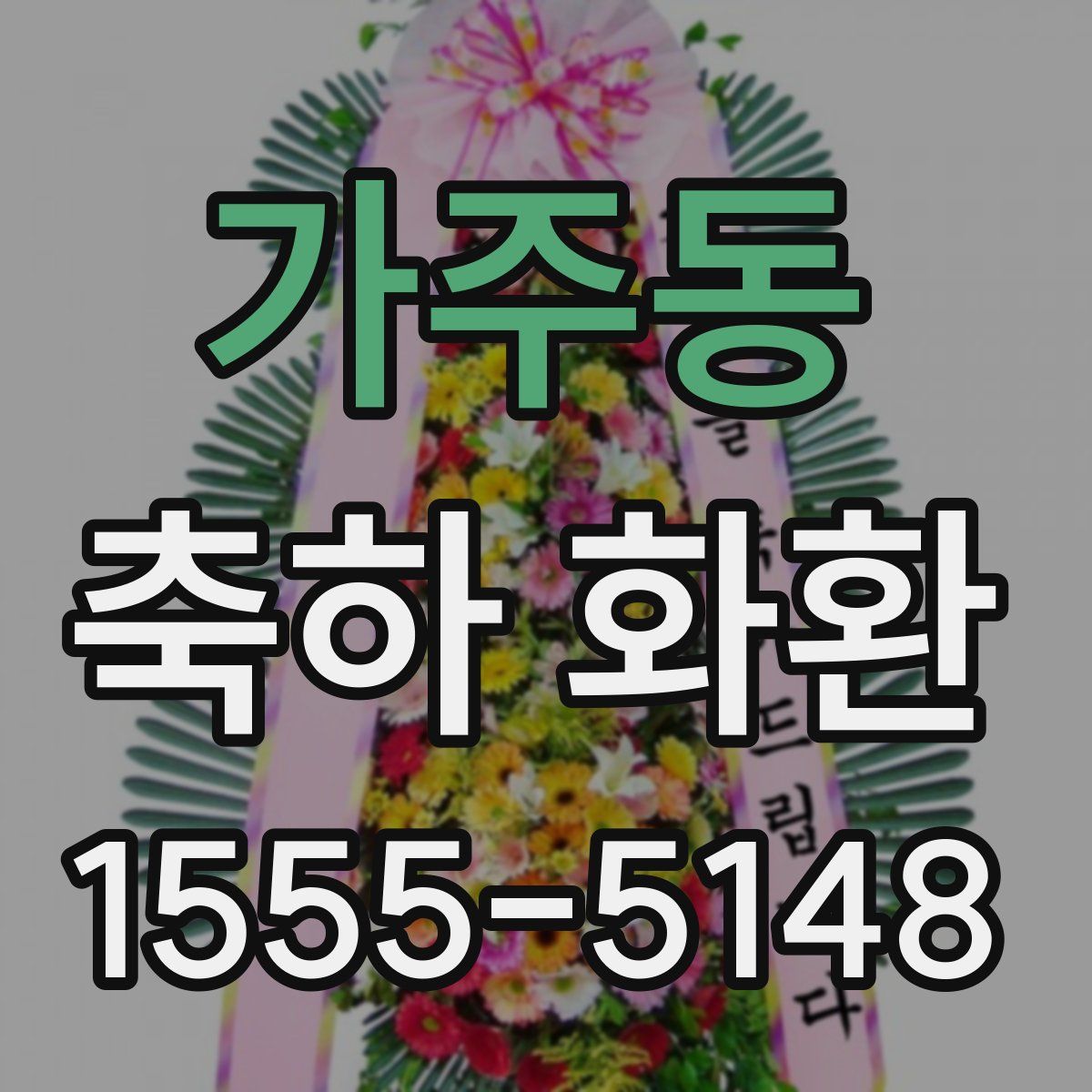 가주동 축하 화환