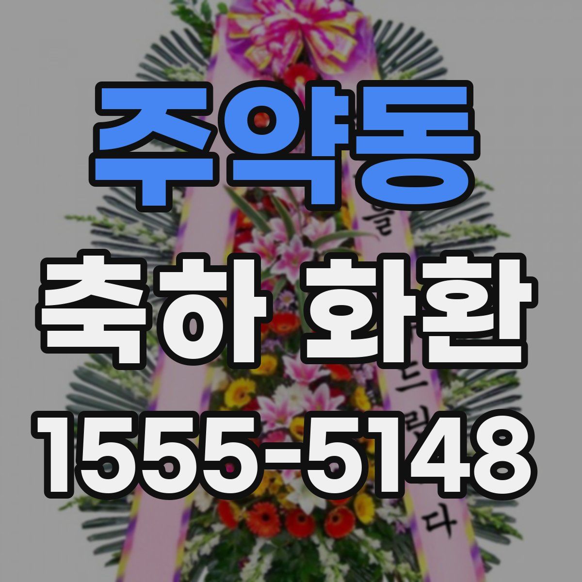 주약동 축하 화환