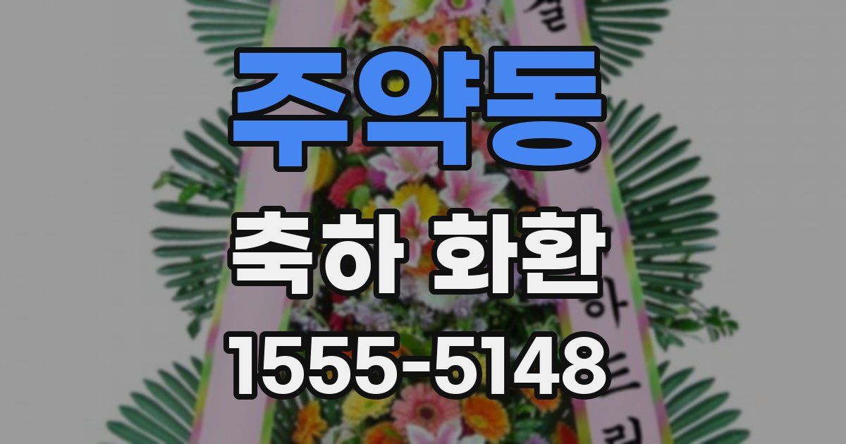 주약동 축하 화환