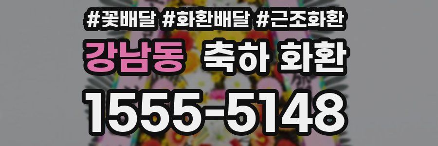 강남동 축하 화환