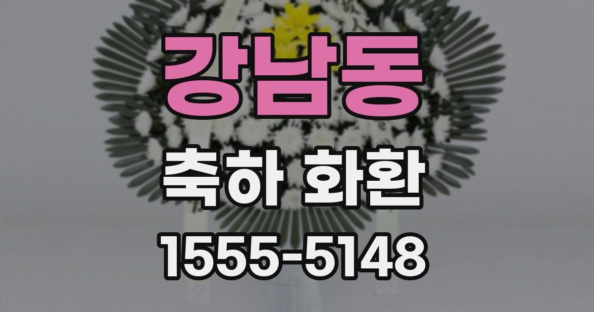 강남동 축하 화환