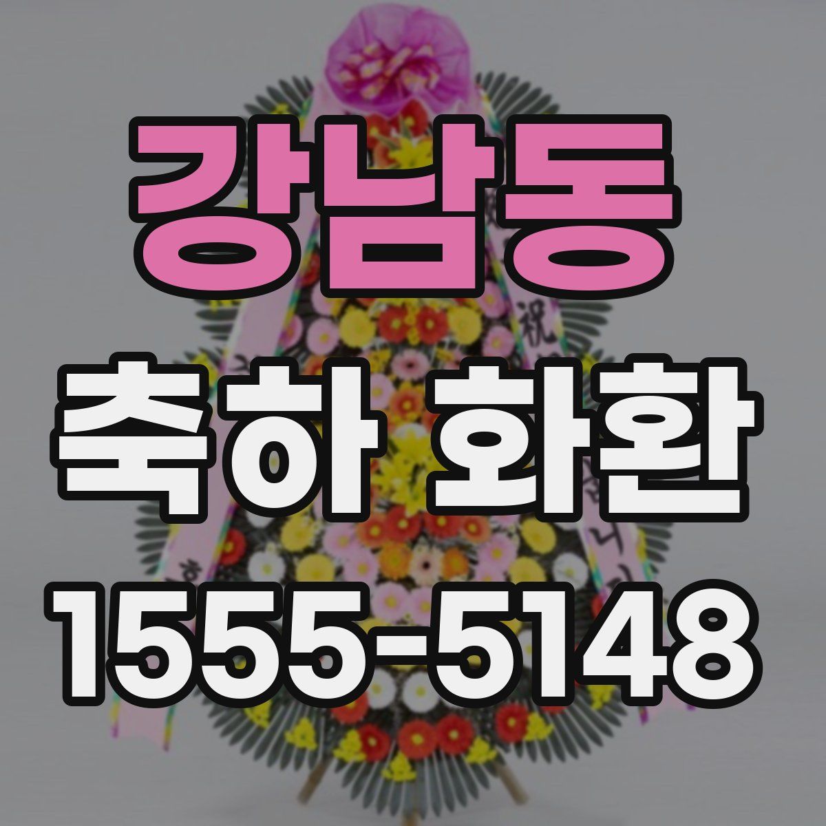 강남동 축하 화환