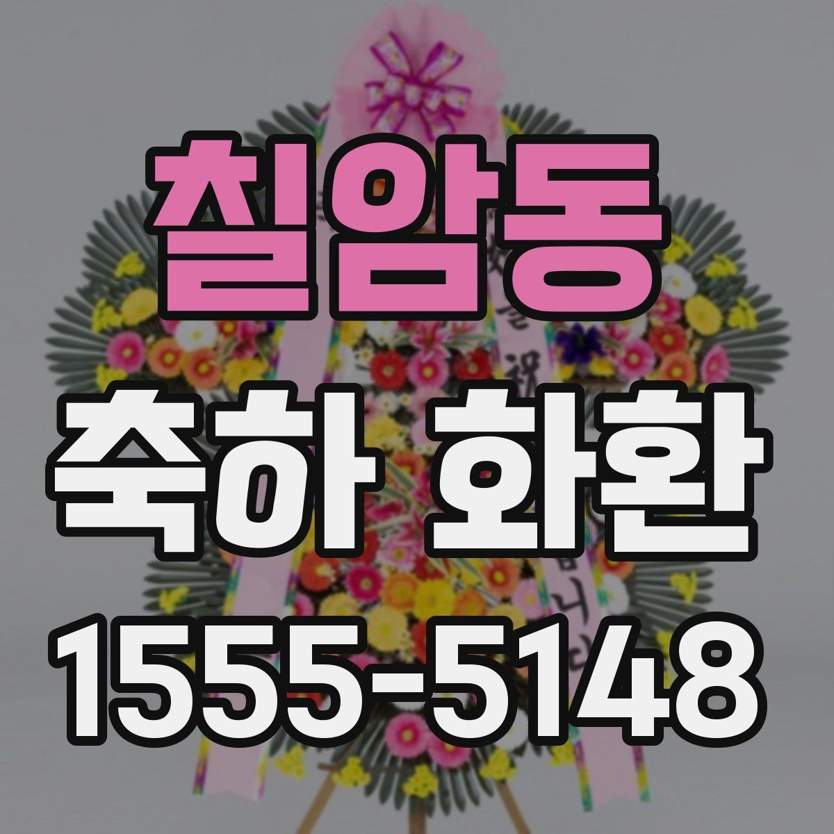 칠암동 축하 화환