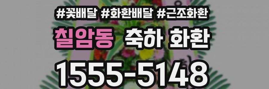 칠암동 축하 화환