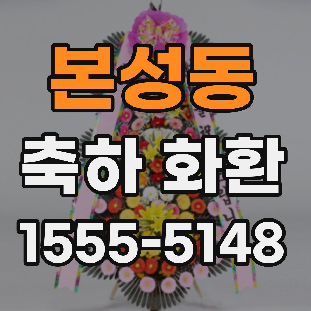 본성동 축하 화환