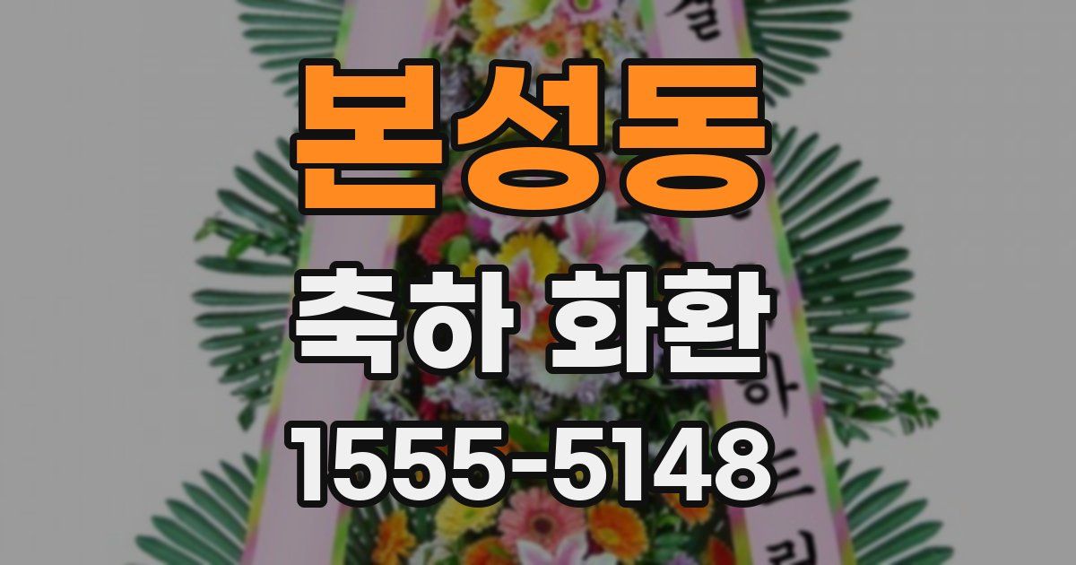 본성동 축하 화환