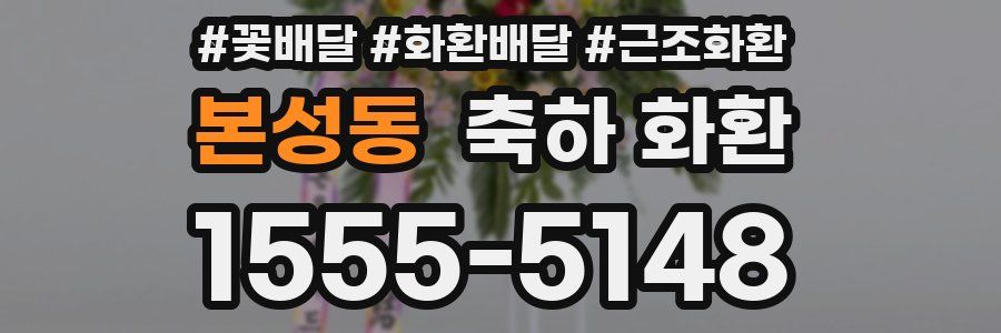 본성동 축하 화환