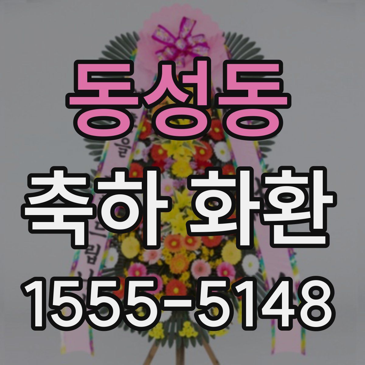 동성동 축하 화환
