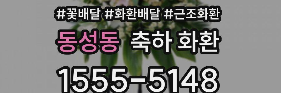 동성동 축하 화환