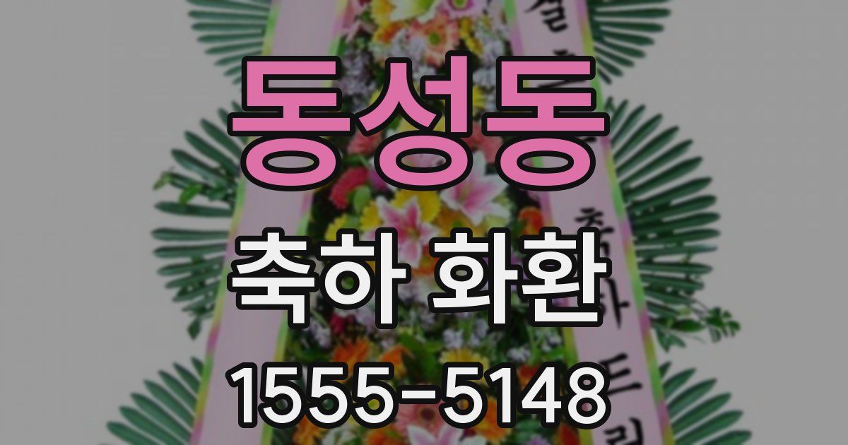 동성동 축하 화환
