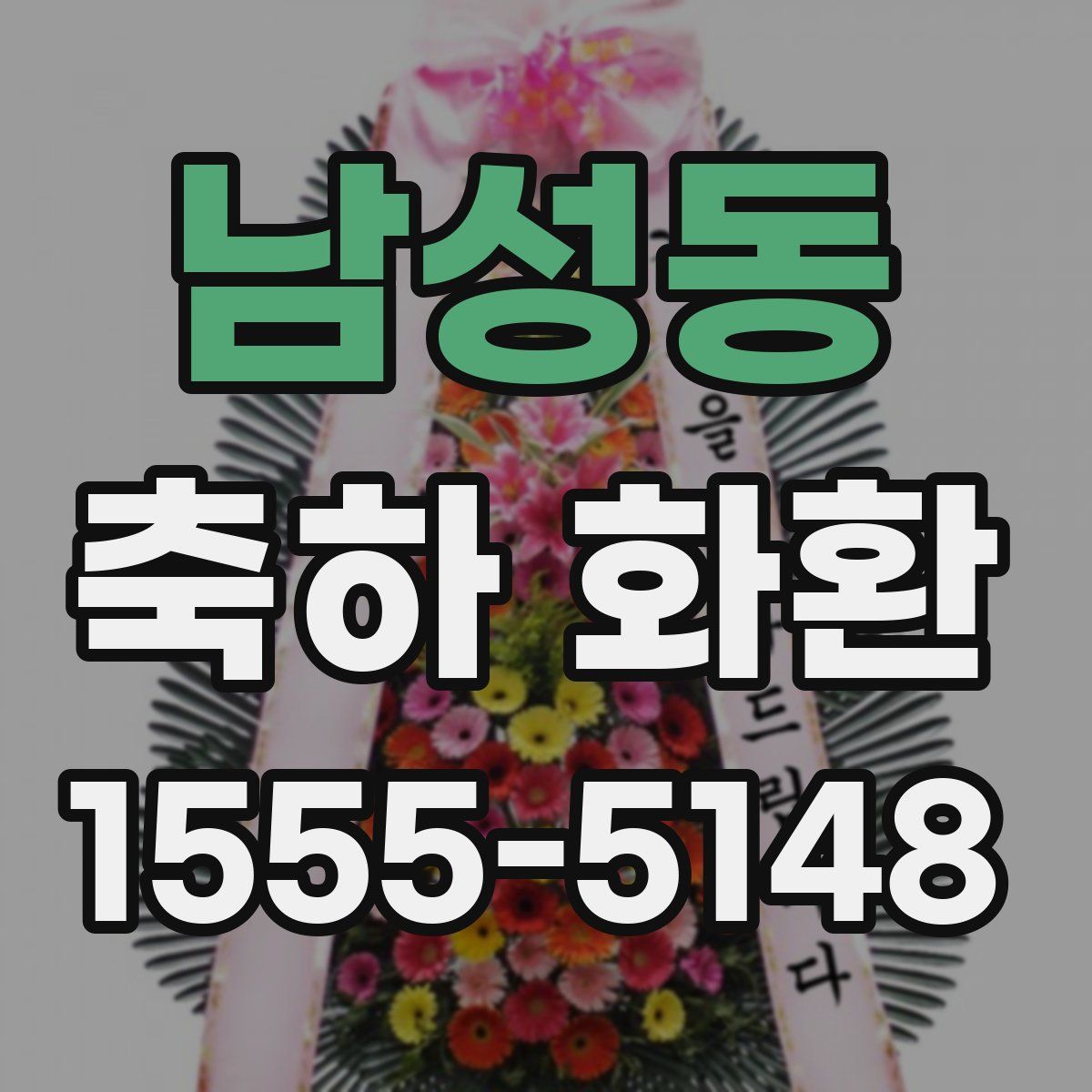 남성동 축하 화환