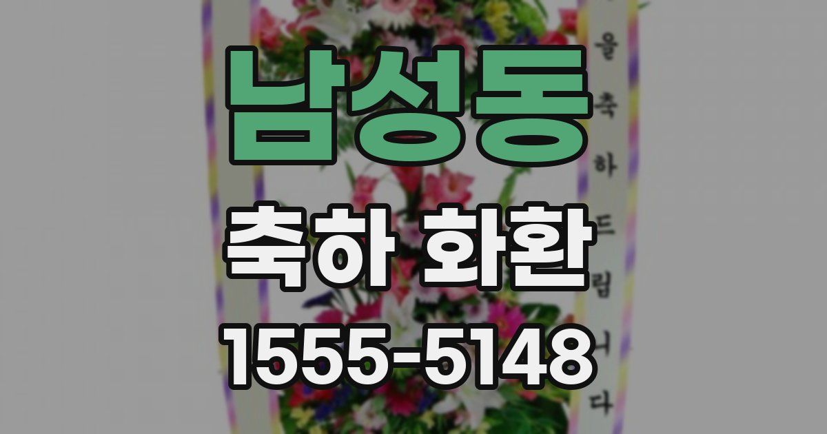 남성동 축하 화환